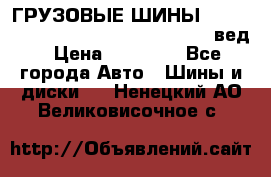 ГРУЗОВЫЕ ШИНЫ 315/70 R22.5 Powertrac power plus  (вед › Цена ­ 13 500 - Все города Авто » Шины и диски   . Ненецкий АО,Великовисочное с.